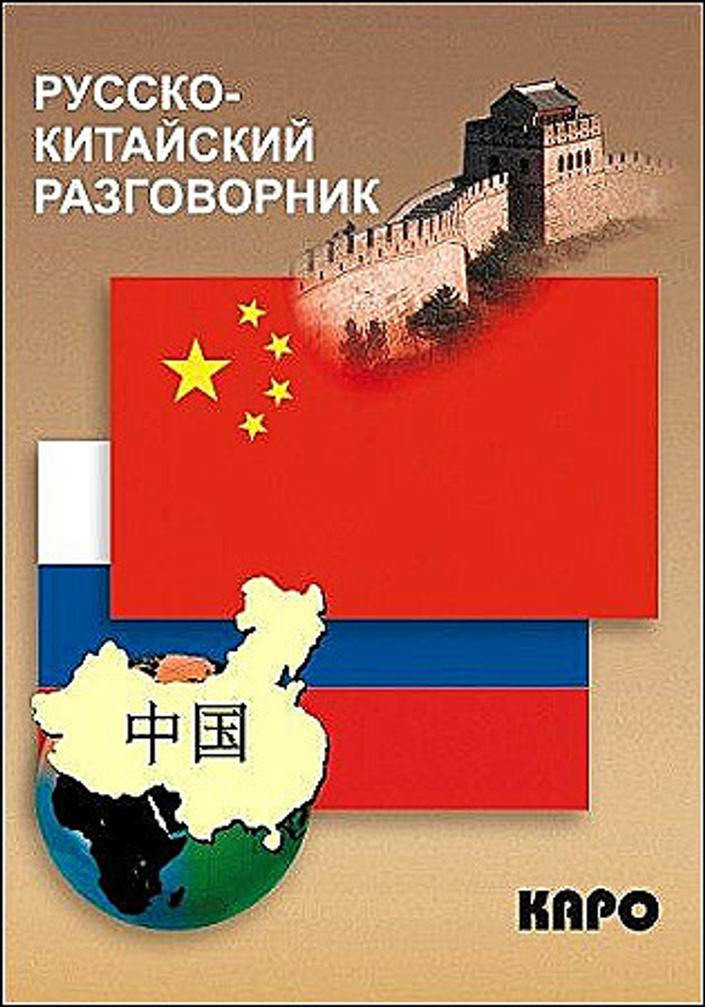 Русско-китайский разговорник, изд.: Каро, авт.: Шеньшина М.А.