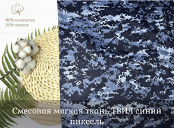 Смесовая ГРЕТА МЯГКАЯ с пропиткой СИНИЙ ПИКСЕЛЬ
