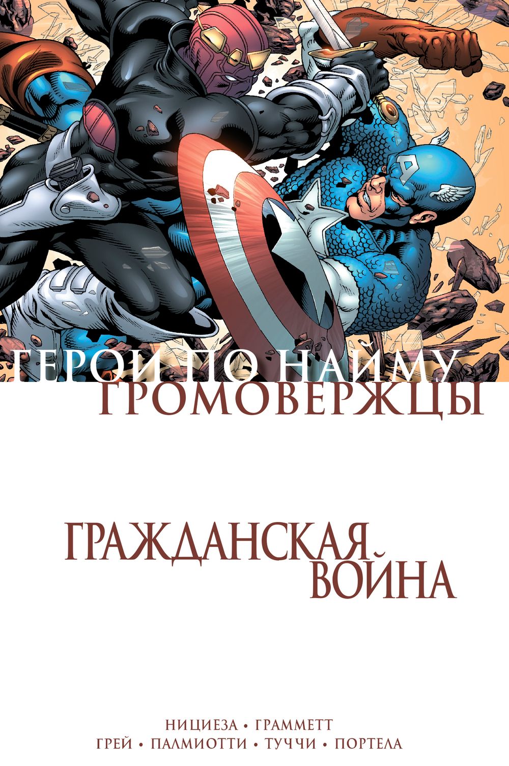 Комикс Гражданская война. Громовержцы и Герои по Найму