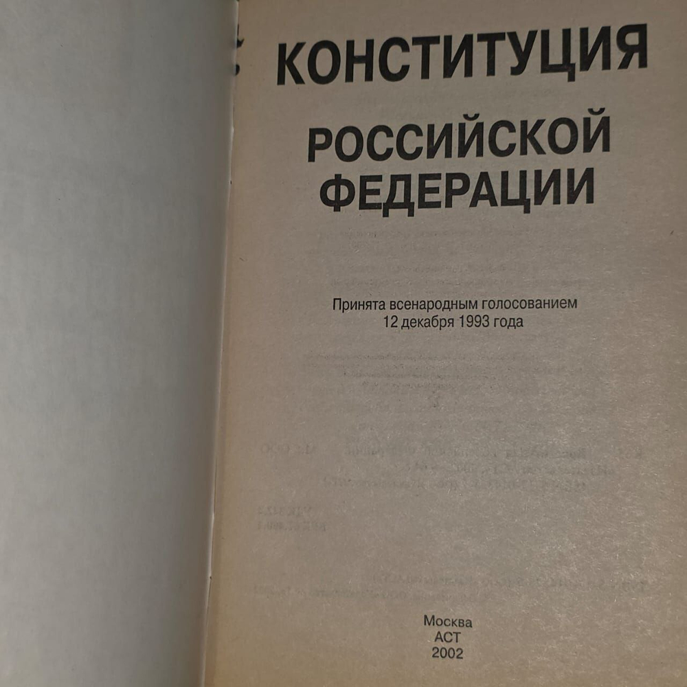 Конституция Российской Федерации. 1993 год.