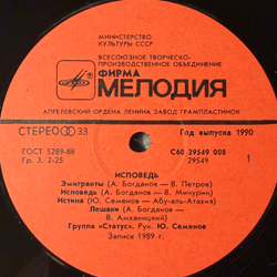 Виниловая пластинка группа Статус – Исповедь LP Мелодия