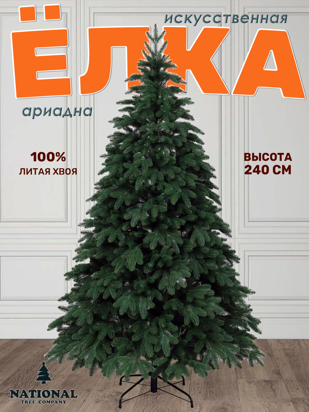 Ель искусственная Ариадна 240см | NTC