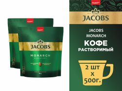 Кофе растворимый Jacobs Monarch, 500 г пакет (Якобс) х 2 шт