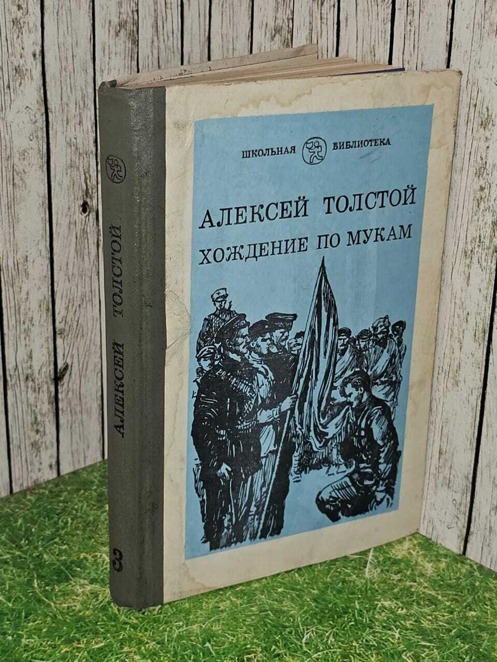 Хождение по мукам (Трилогия). Книга третья, 1985 год изд. Толстой Алексей Николаевич