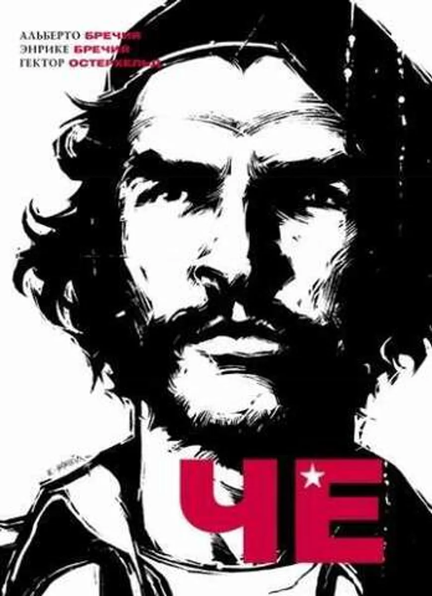 Че (Б/У)