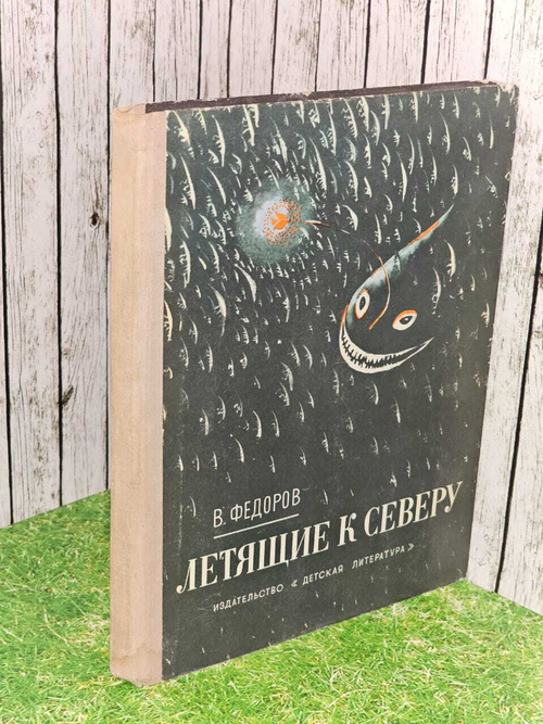 Летящие к северу. Федоров Вадим Дмитриевич