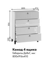 МС Ника Комод 4Я, ПВШ 800*916*410 (мдф белый мат / лдсп белый)
