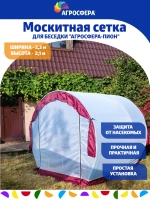 Москитная сетка для беседки Агросфера-Пион
