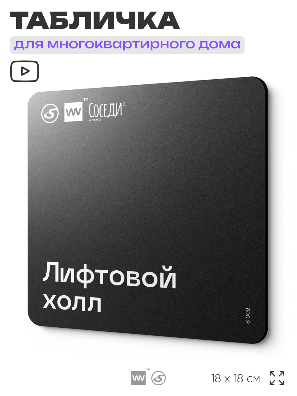 Табличка Лифтовой холл, для многоквартирного жилого дома, серия СОСЕДИ SIMPLE, 18х18 см, пластиковая, Айдентика Технолоджи