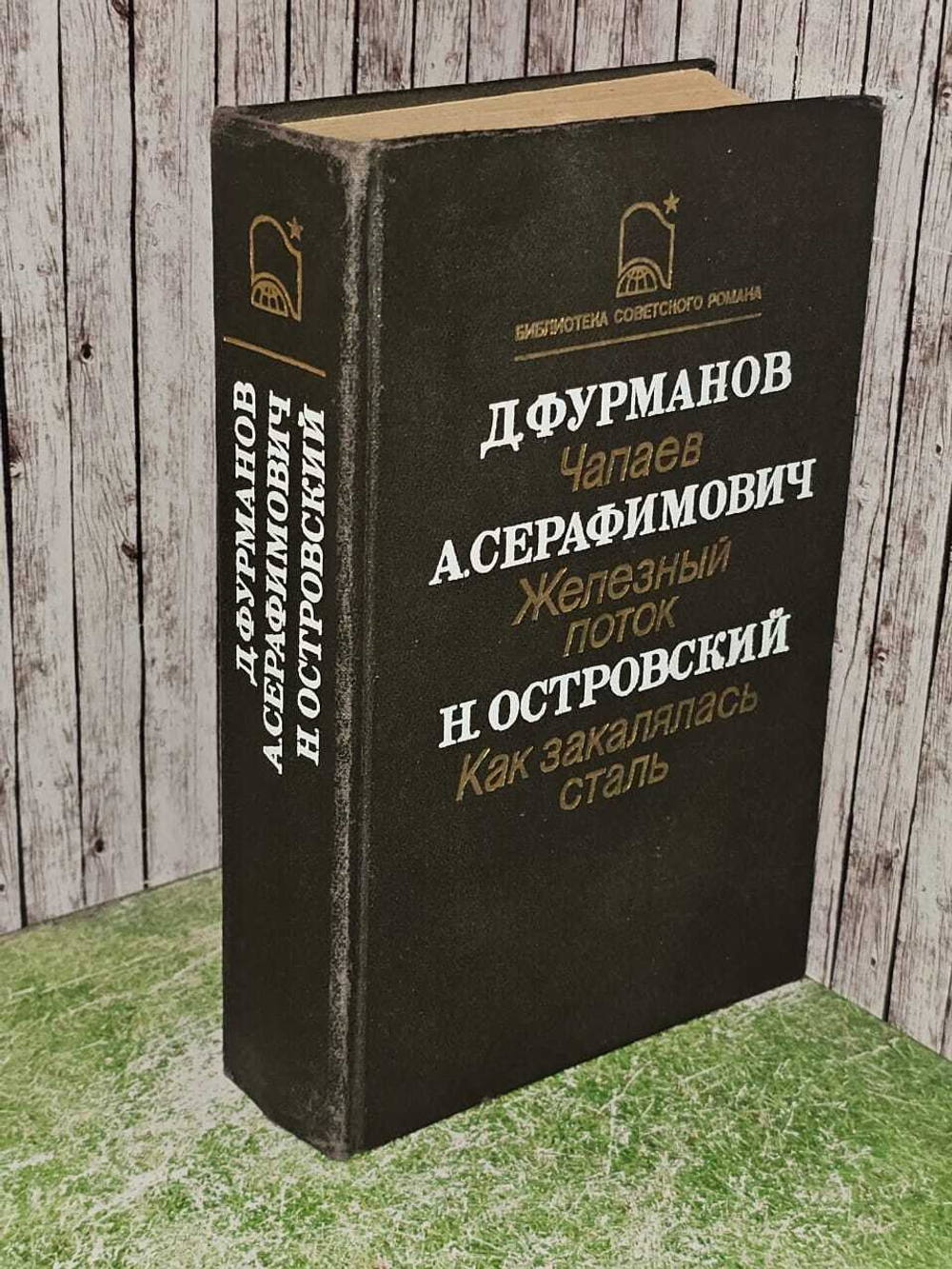 Д. Фурманов. Чапаев. А. Железный поток. Как закалялась сталь