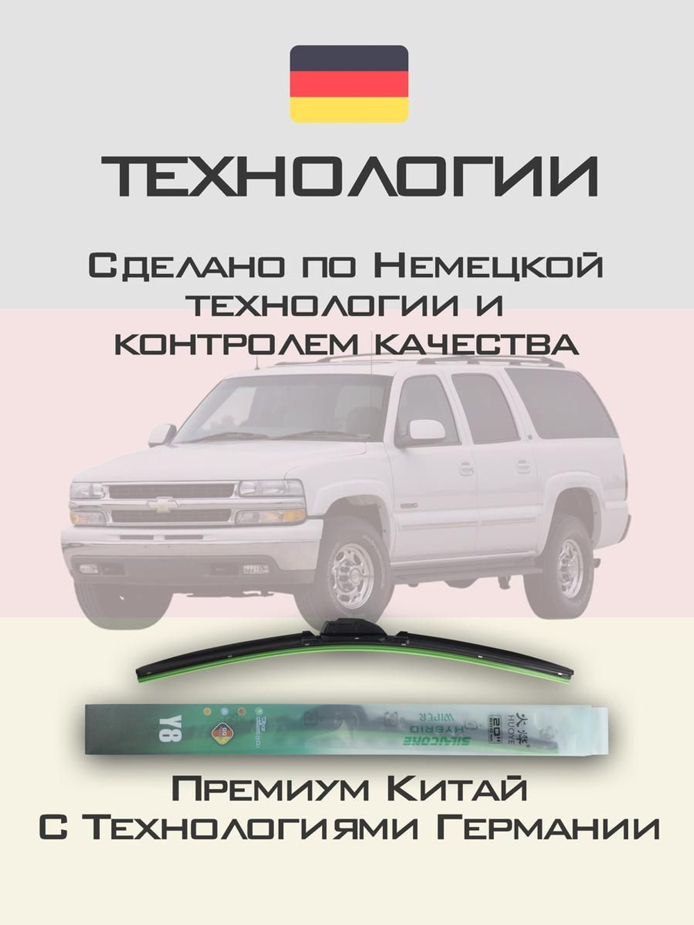 Щетки стеклоочистителя HUOYE Y8 550/550 мм на Chevrolet Suburban | Hook/J-Hook