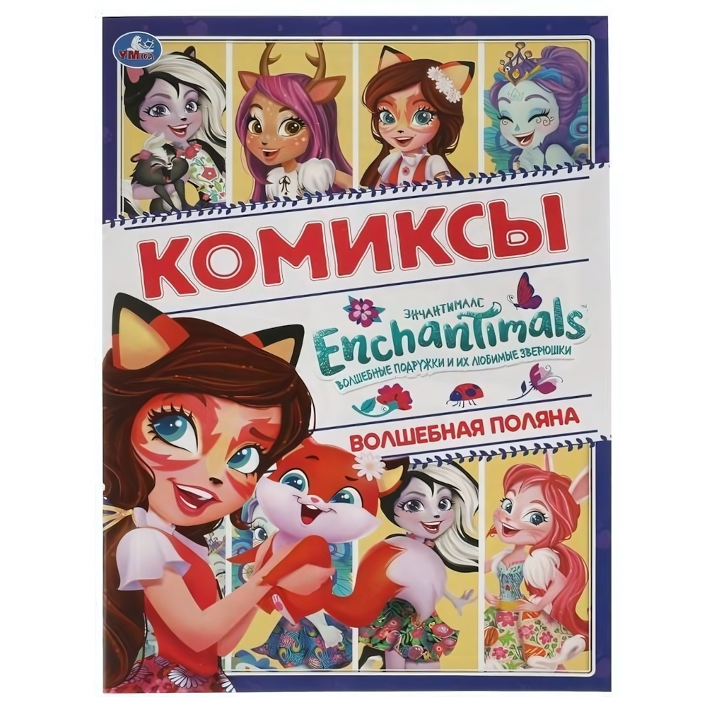 Комиксы. Энчентималс. Волшебная поляна. 978-5-506-06077-2 (Умка)