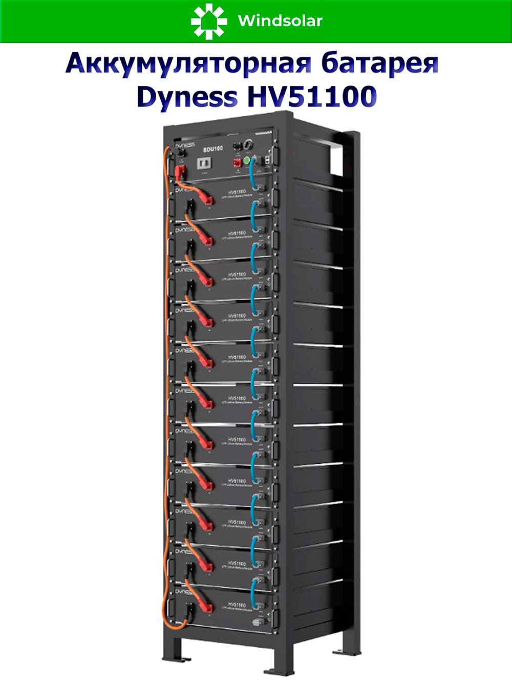 Аккумуляторная батарея Dyness HV51100 (100Ah / 51.2V / 5120Wh / LiFePO4)