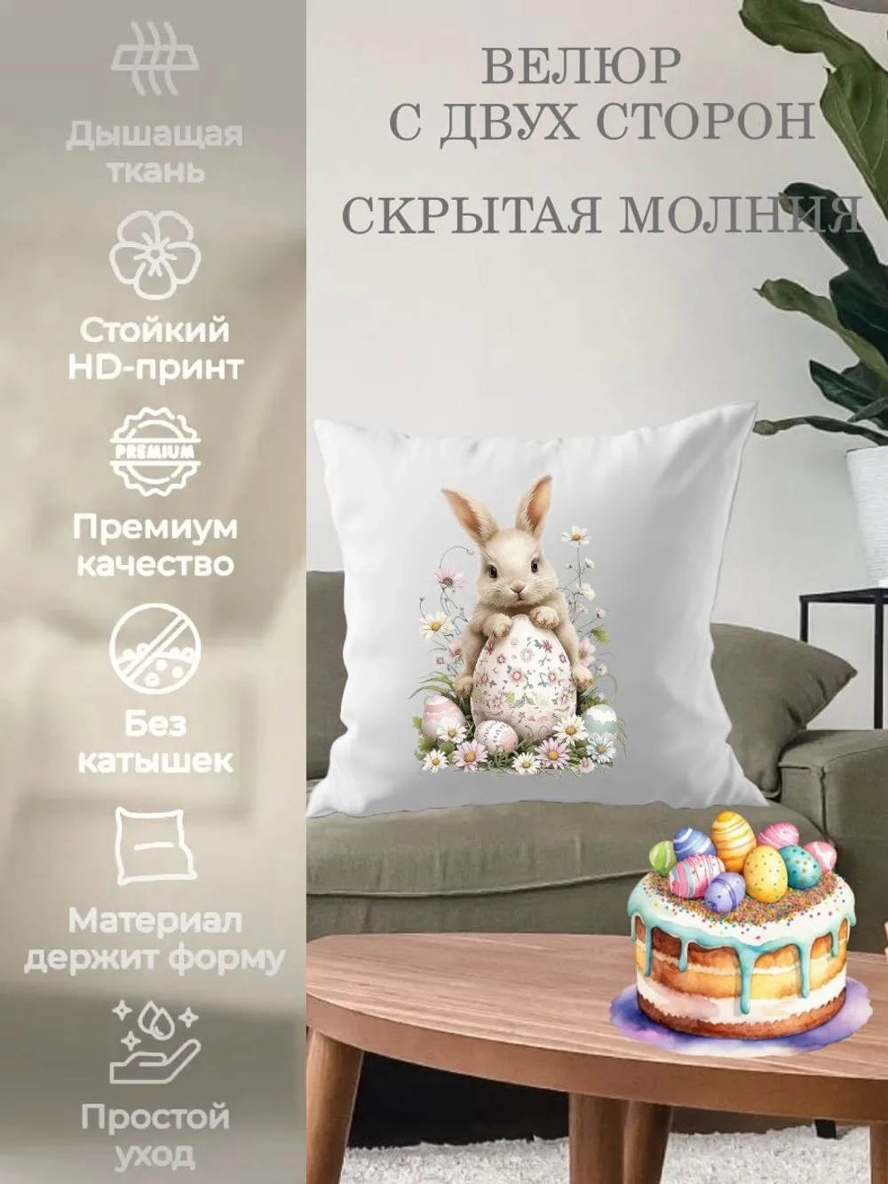 Наволочка декоративная 45х45 Пасхальный Зайчик с яйцом велюр
