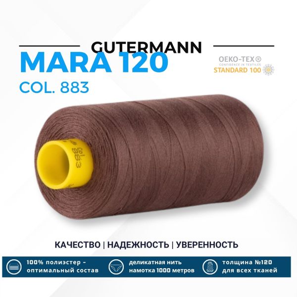 Нитка Gutermann Mara 120 (1000 метров), 1 кат., универсальная | 883 т.горький шоколад