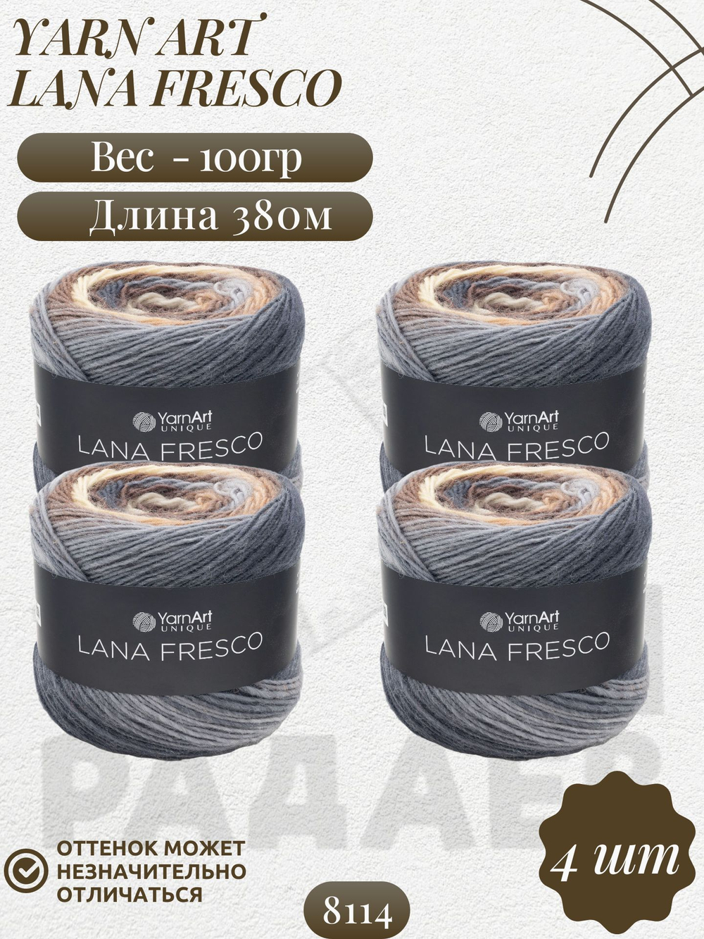 Лана Фреско (Lana Fresco) пряжа YarnArt 100%шерсть 4х100г/380м (8114 коричневый-св.коричневый-молочный-св.джинсовый)