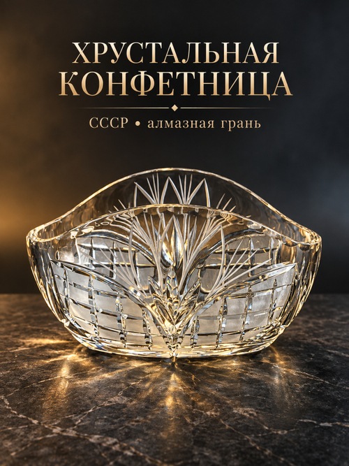 Вазочка хрустальная конфетница алмазная грань, геометрический орнамент, винтаж СССР 1970-1990 гг