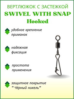 Вертлюжок рыболовный SWIVEL WITH SNAP с застежкой Hooked 3003 №12