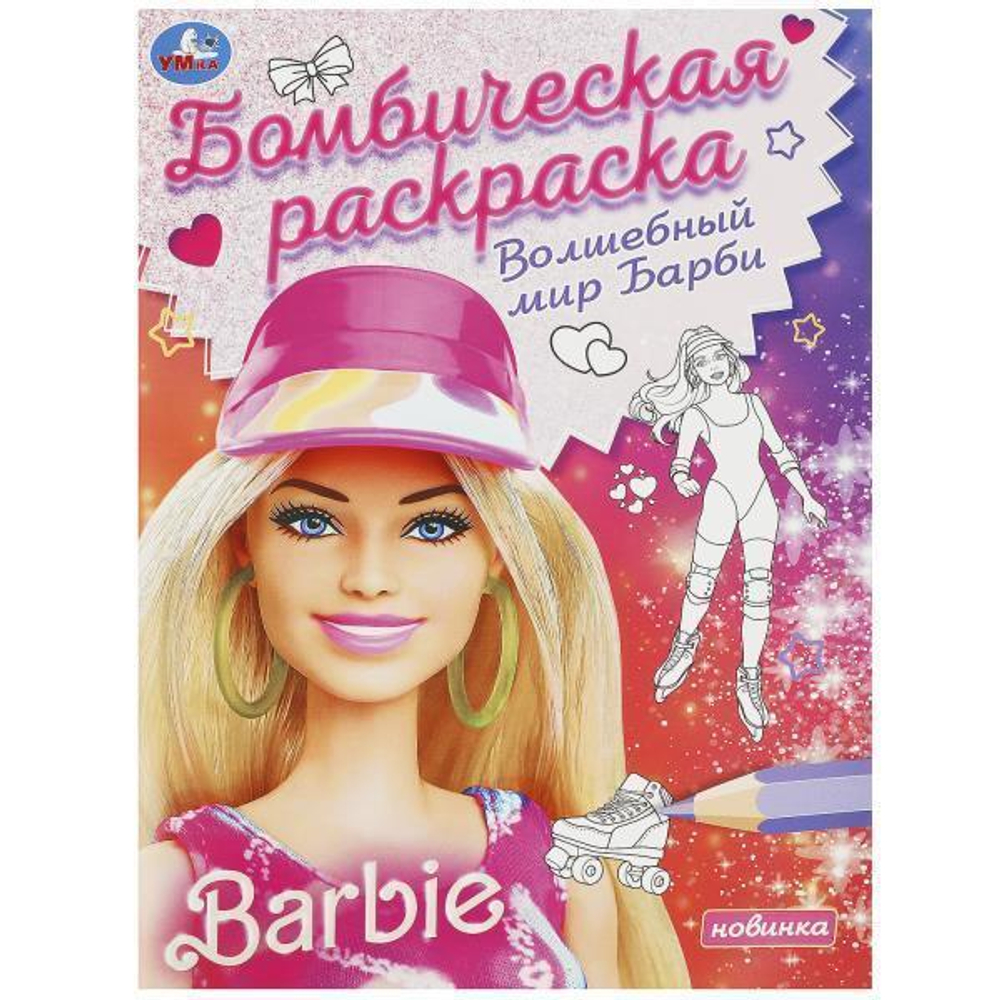 Раскраска бомбическая "Волшебный мир Барби" 978-5-506-09255-1 (Умка)