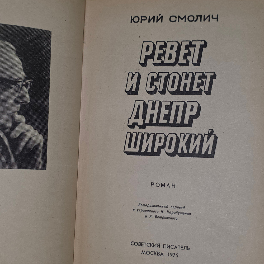 книга " Ревёт и стонет Днепр широкий "