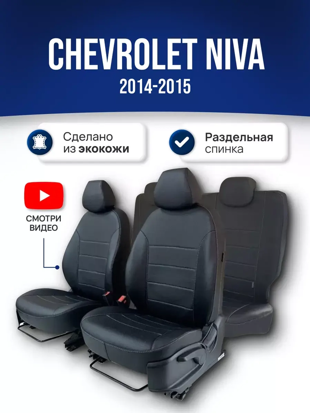 Чехлы в машину Шевроле Нива (2014-2015)