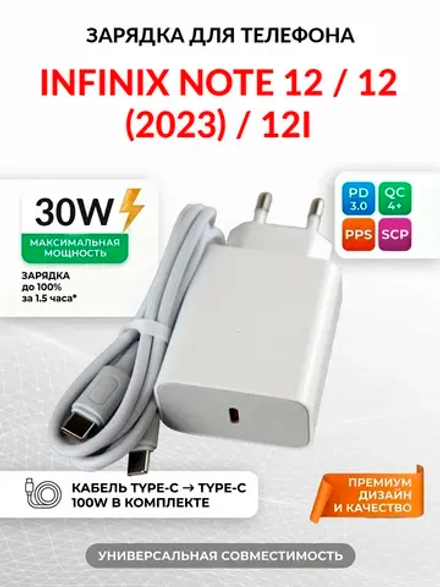 Зарядка для телефона Infinix Note 12i