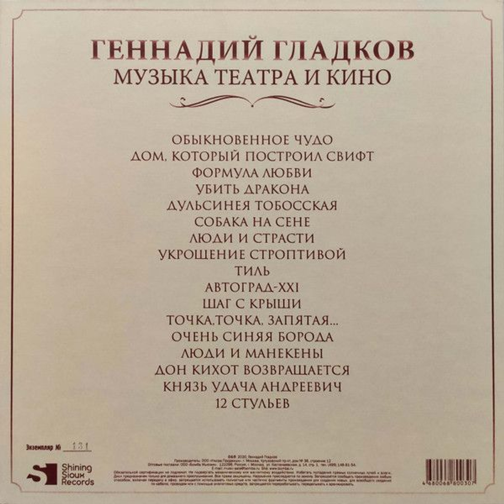 Геннадий Гладков — Музыка Театра И Кино - 512"+Box Set, 12" (LP)