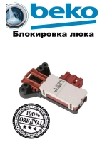 Блокировка люка стиральной машины Beko 2805311600 (2805310800, 2805311700)