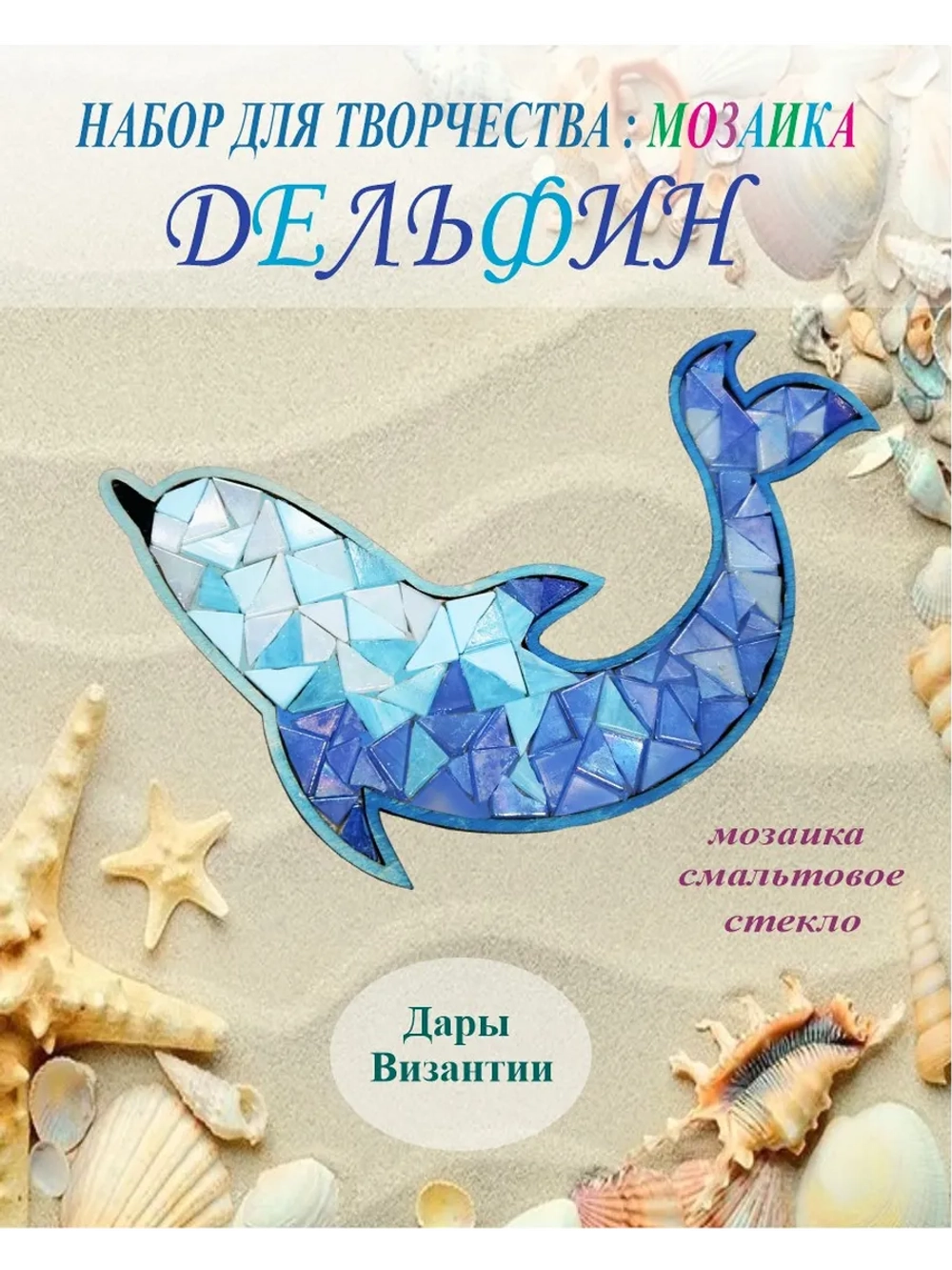 Набор для творчества мозаика из витражного стекла Дельфин
