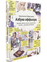 Азбука оффшора