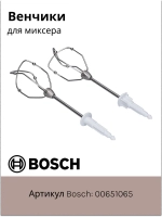 Венчики для миксера