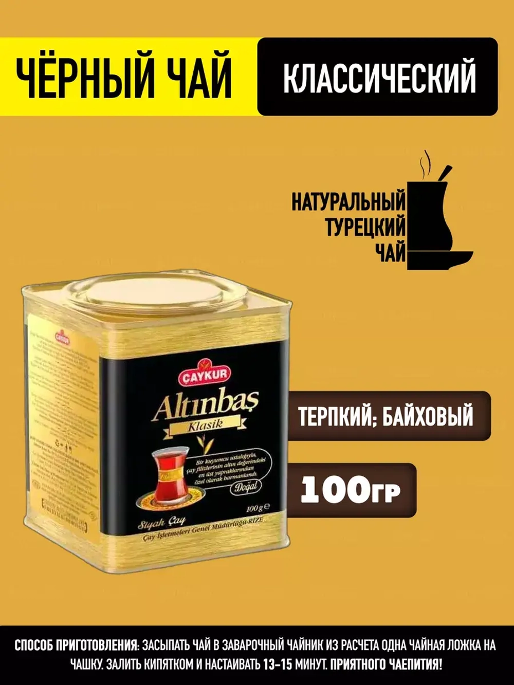 Чай турецкий листовой, черный,  классический 100 гр