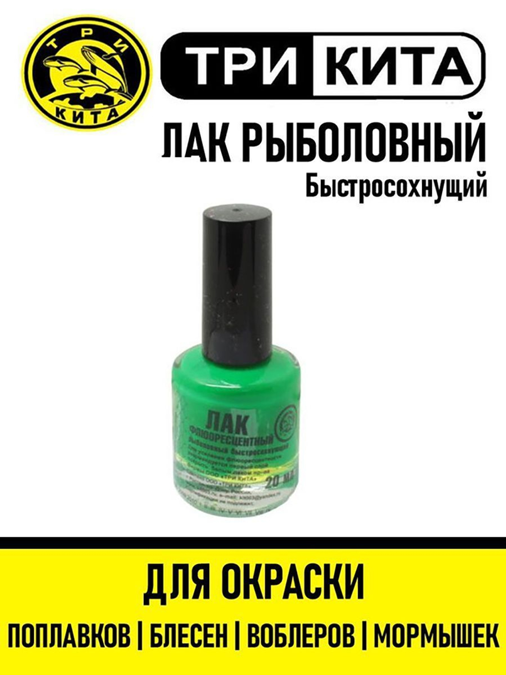 Лак рыболовный Три Кита флуоресцентный
