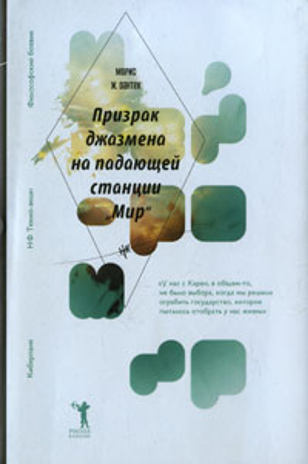 Призрак джазмена на падающей станции "Мир"