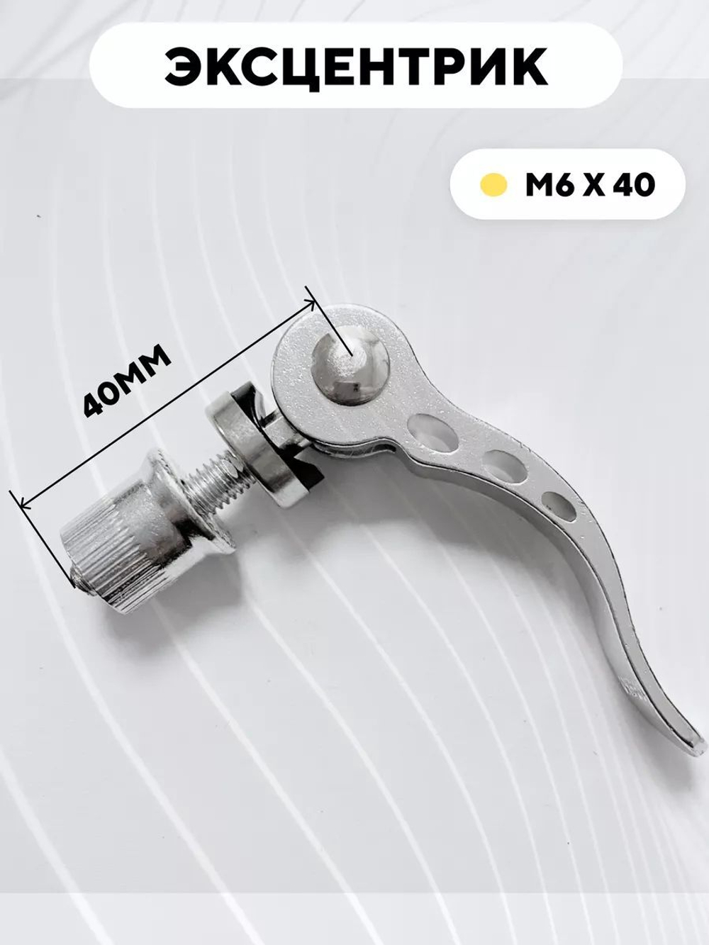 Эксцентрик M6x40 мм