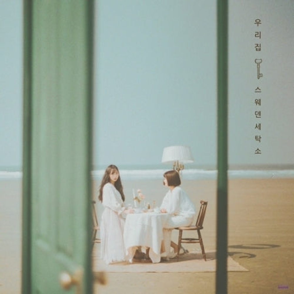 Альбом Sweden Laundry - Our House 3rd Mini Album