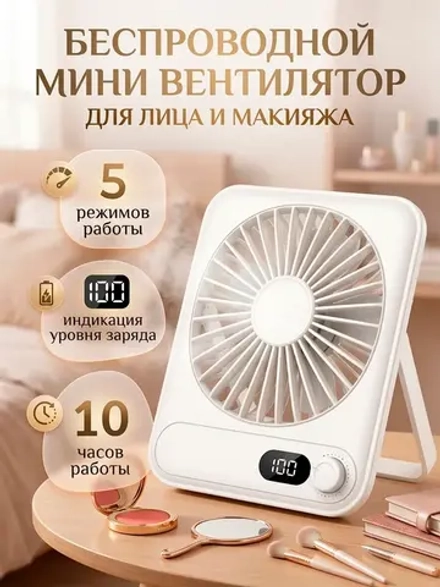 Беспроводной мини вентилятор для лица и макияжа