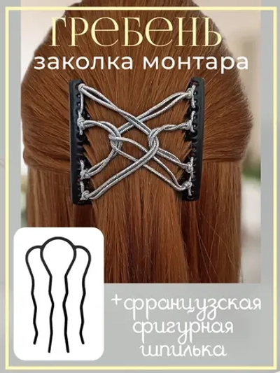 Двойной гребень и французская шпилька для волос