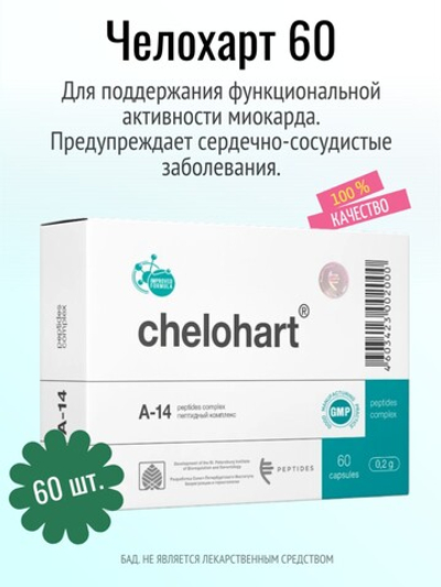 Челохарт N60 (БАД)