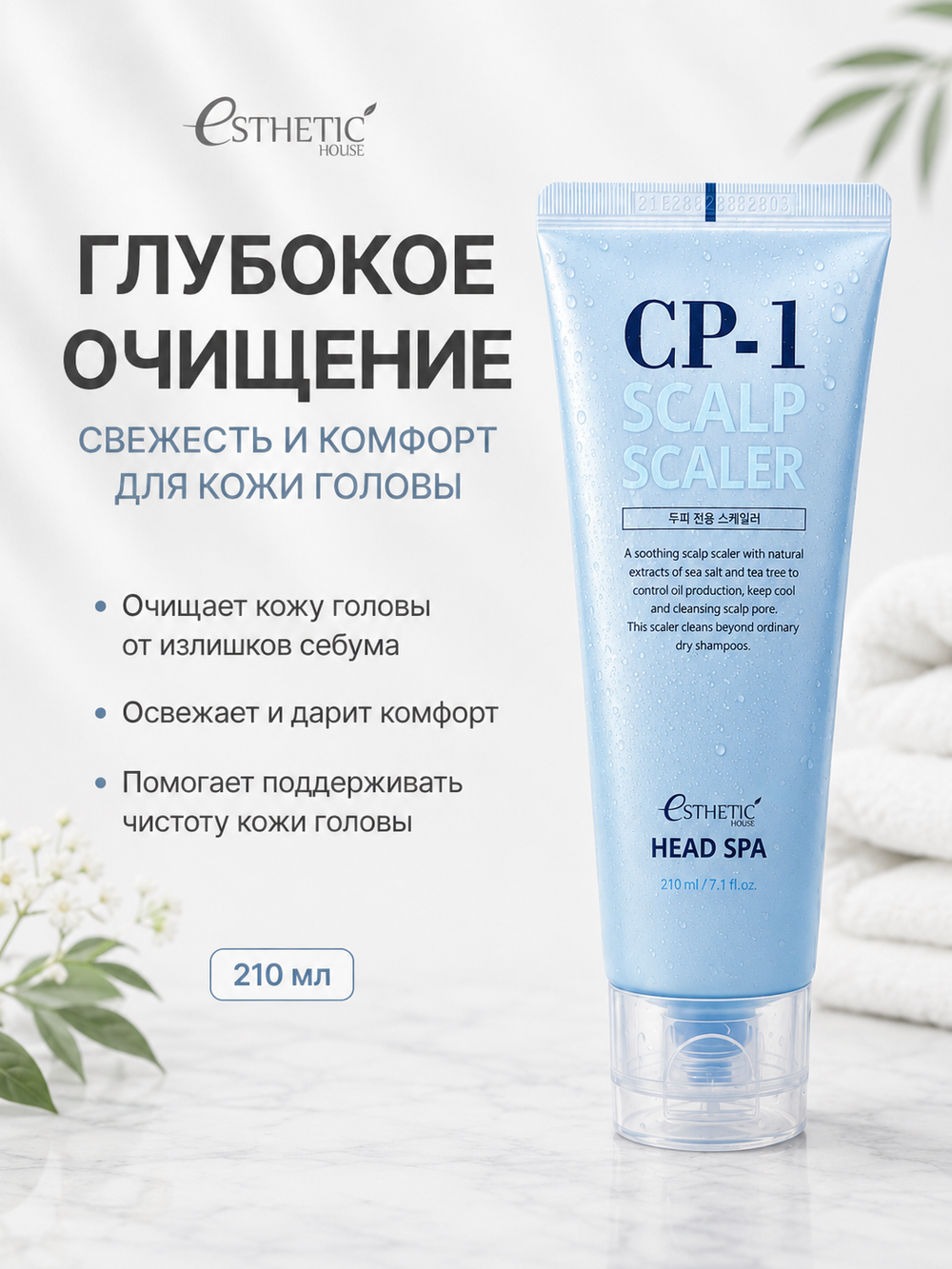 ESTHETIC HOUSE Набор шампунь и бальзам для волос Восстановление CP-1 3Seconds Hair Fill-Up 2х500мл, Средство для глубокого очищения кожи головы CP-1 Head Spa Scalp Scaler, 210мл