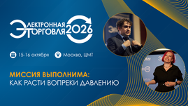 Финальная программа "Электронной торговли - 2026": главная встреча рынка стартует уже 15 октября