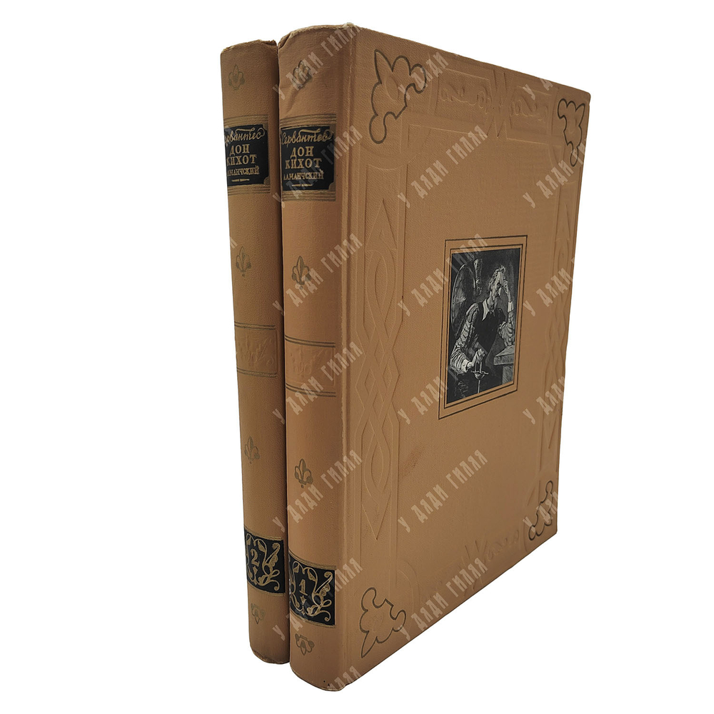 Мигель Де Сервантес. Дон Кихот Ламанчский. В 2-х книгах, 1953-1954.