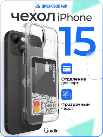 Чехол накладка iPhone 15 6.1" Gurdini силикон с отделением для карты прозрачный