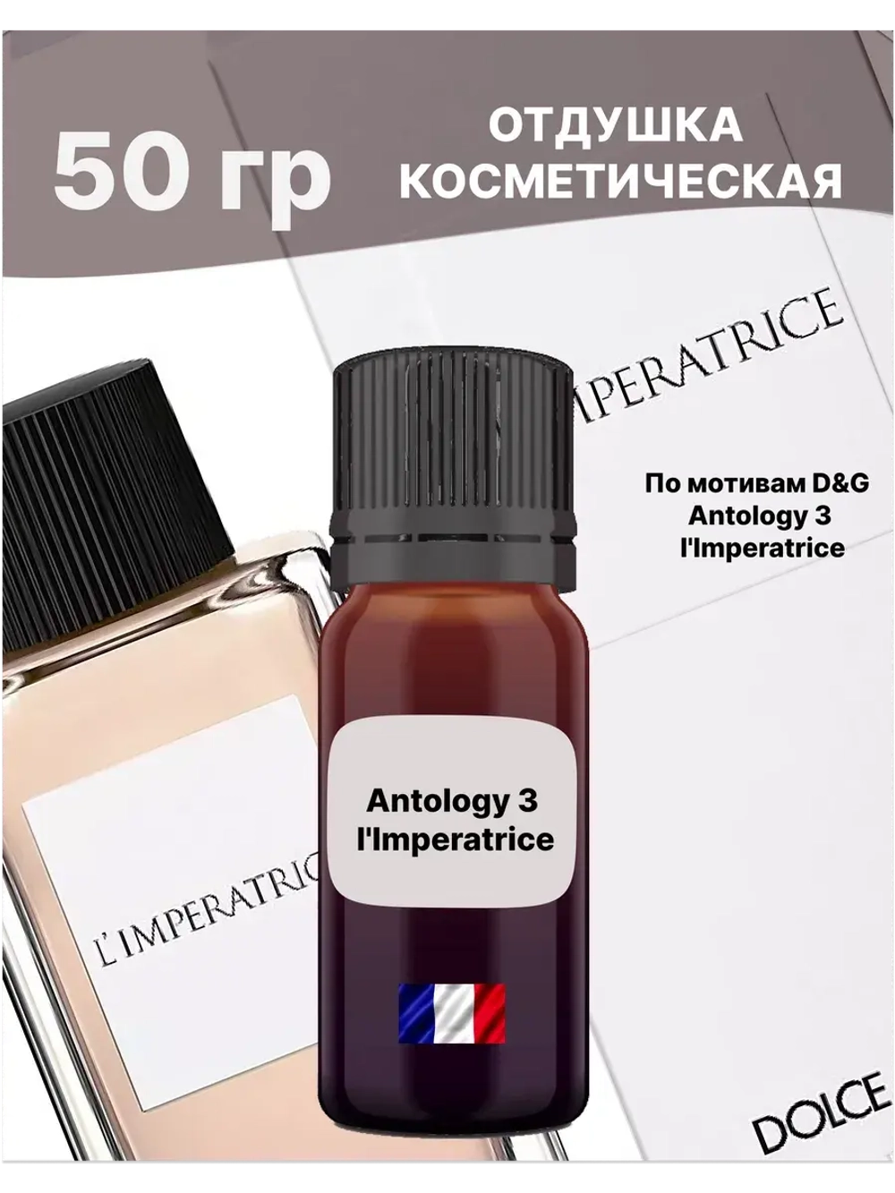 Отдушка Antology 3 l'Imperatrice 50 гр