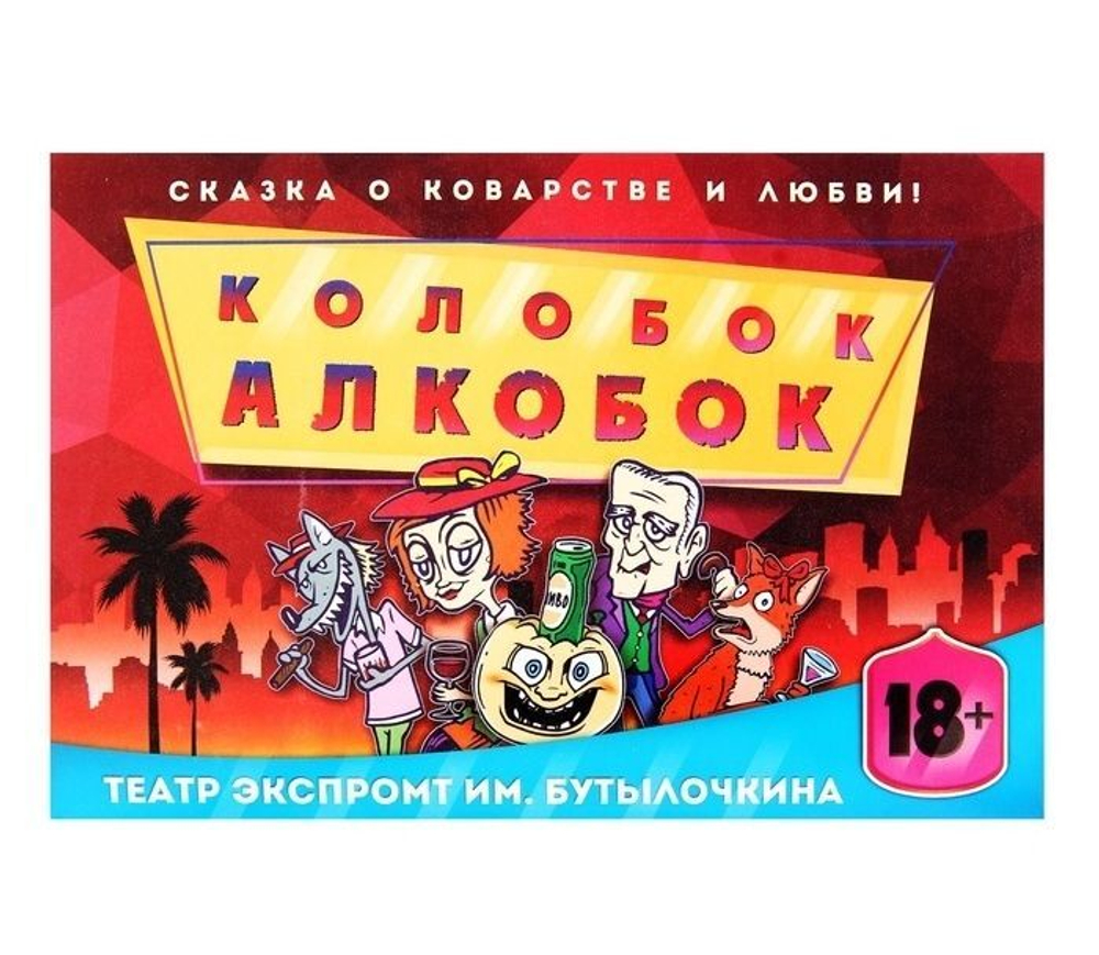 Игра театр-экспромт "Колобок Алкобок", 21,3х29,9 см 18+