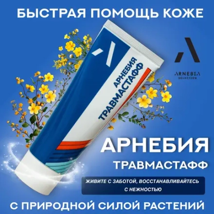 Арнебия Селекшн ТРАВМАСТАФФ крем, 75 мл