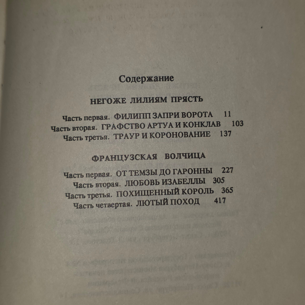 Книга "Негоже лилиям прясть/Французская волчица"