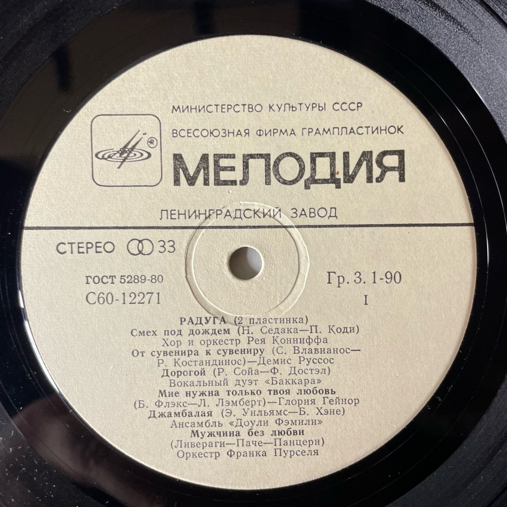 Винтажная виниловая пластинка LP Сборник Радуга (2 Пластинка) (Смоуки, Глория Гейнор, Челентано, Баккара и др) (СССР 1980)