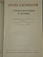 Стихотворения и поэмы. Багрицкий Эдуард Георгиевич