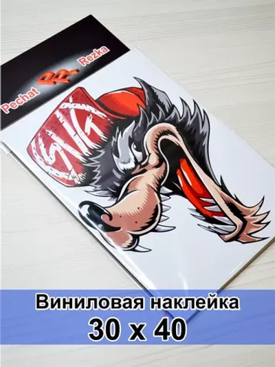 Наклейка - Хитрый волк